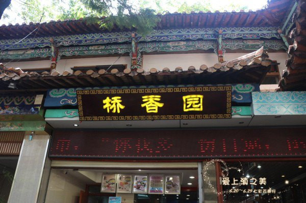 桥香园过桥米线(翠湖店)