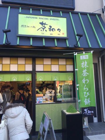 浅草寺的小街道里找到的这家抹茶店～ 排队买各种抹茶口味的冰淇淋
