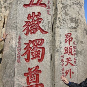 为了散文《泰山极顶》-而登泰山