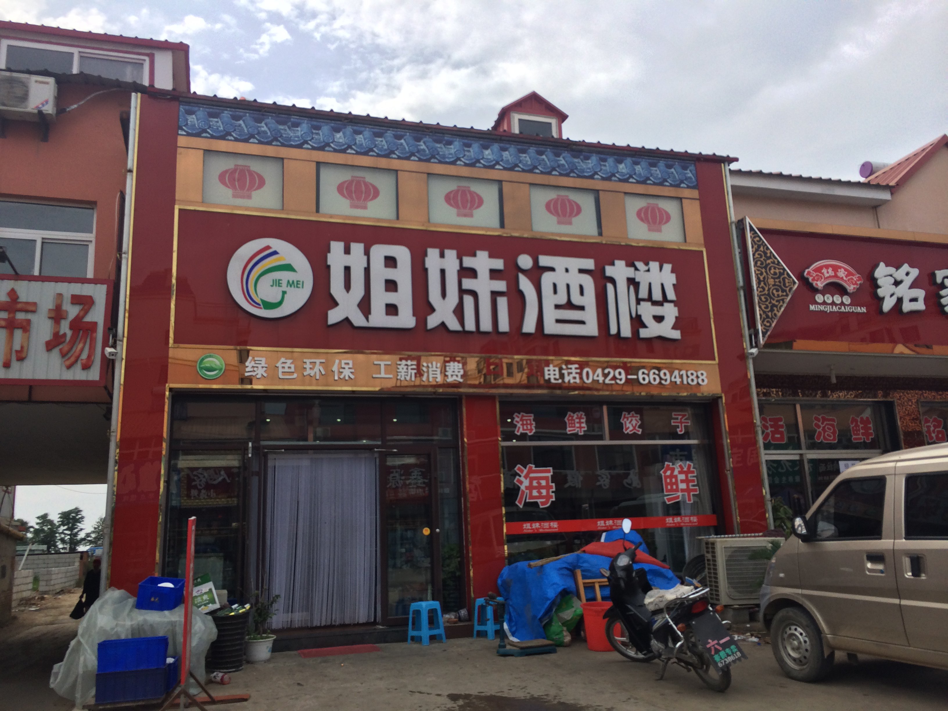 午饭;在海鲜市场旁边的姐妹酒楼 人均;45 环境可以,味道不错,服务热情