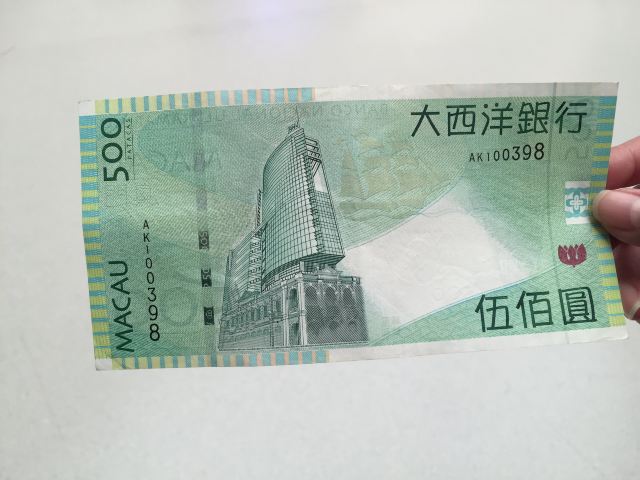澳门的500块啊