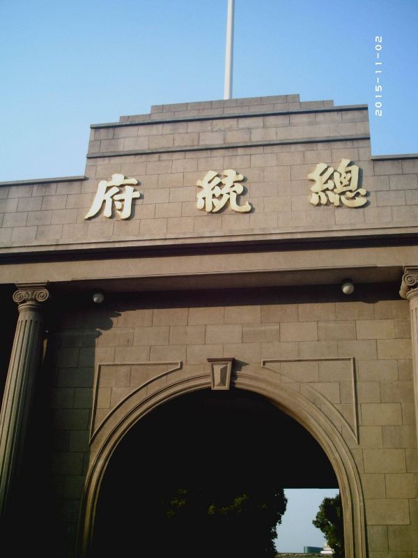 重庆国民党总统府图片