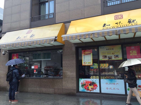 知味观·糕点(湖滨店)