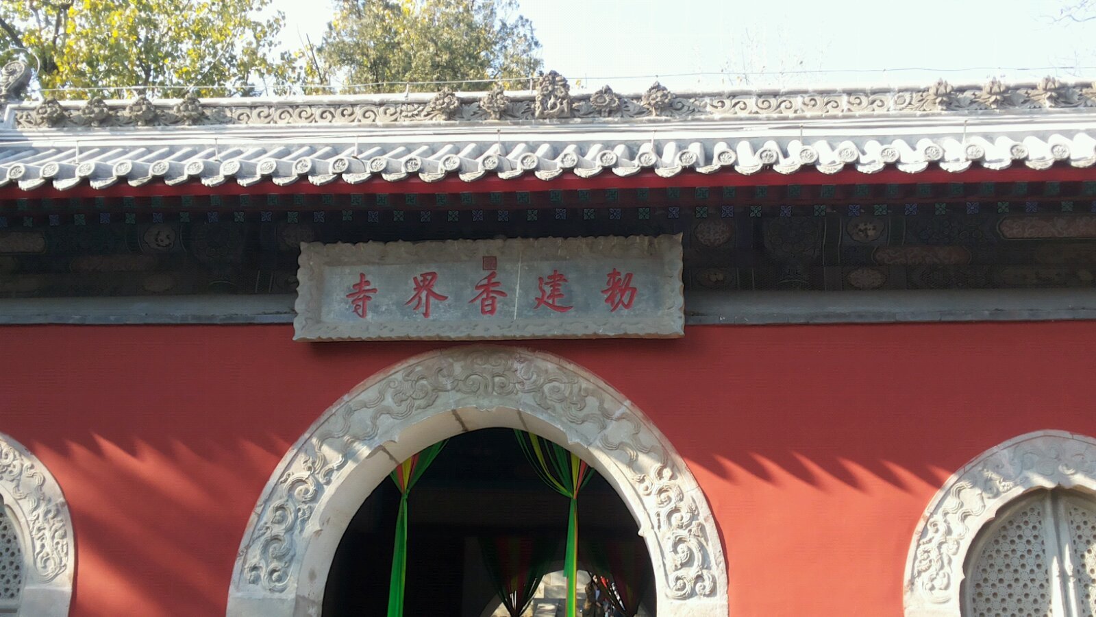 北京石景山香界寺/平坡寺