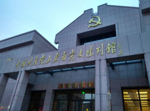 济南中共山东省党史陈列馆攻略,济南中共山东省党史陈列馆门票/游玩