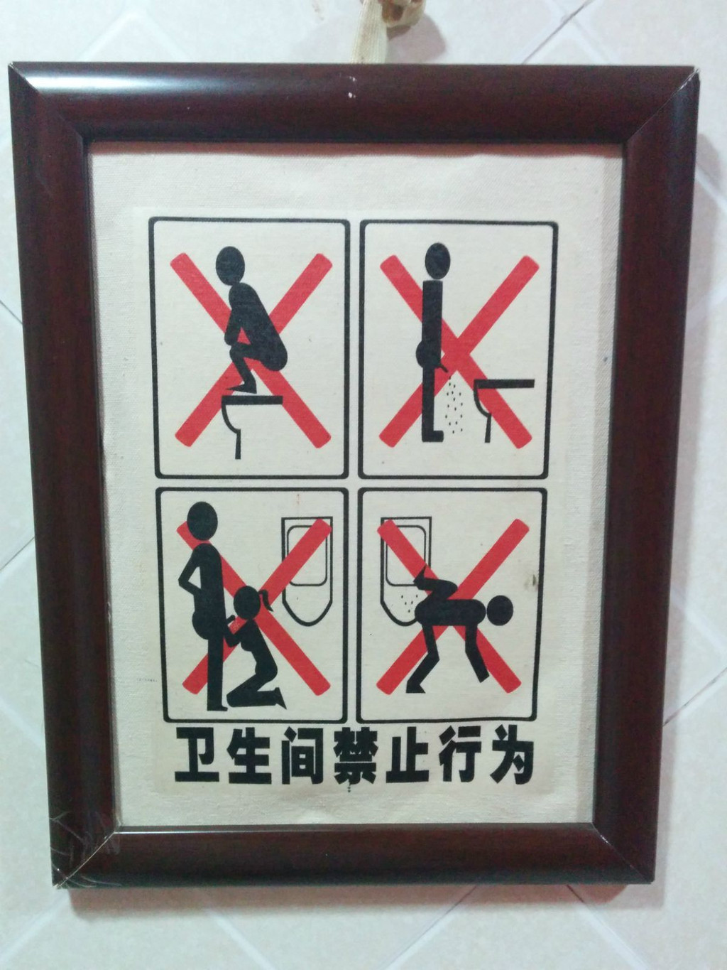 卫生间禁止行为图片图片