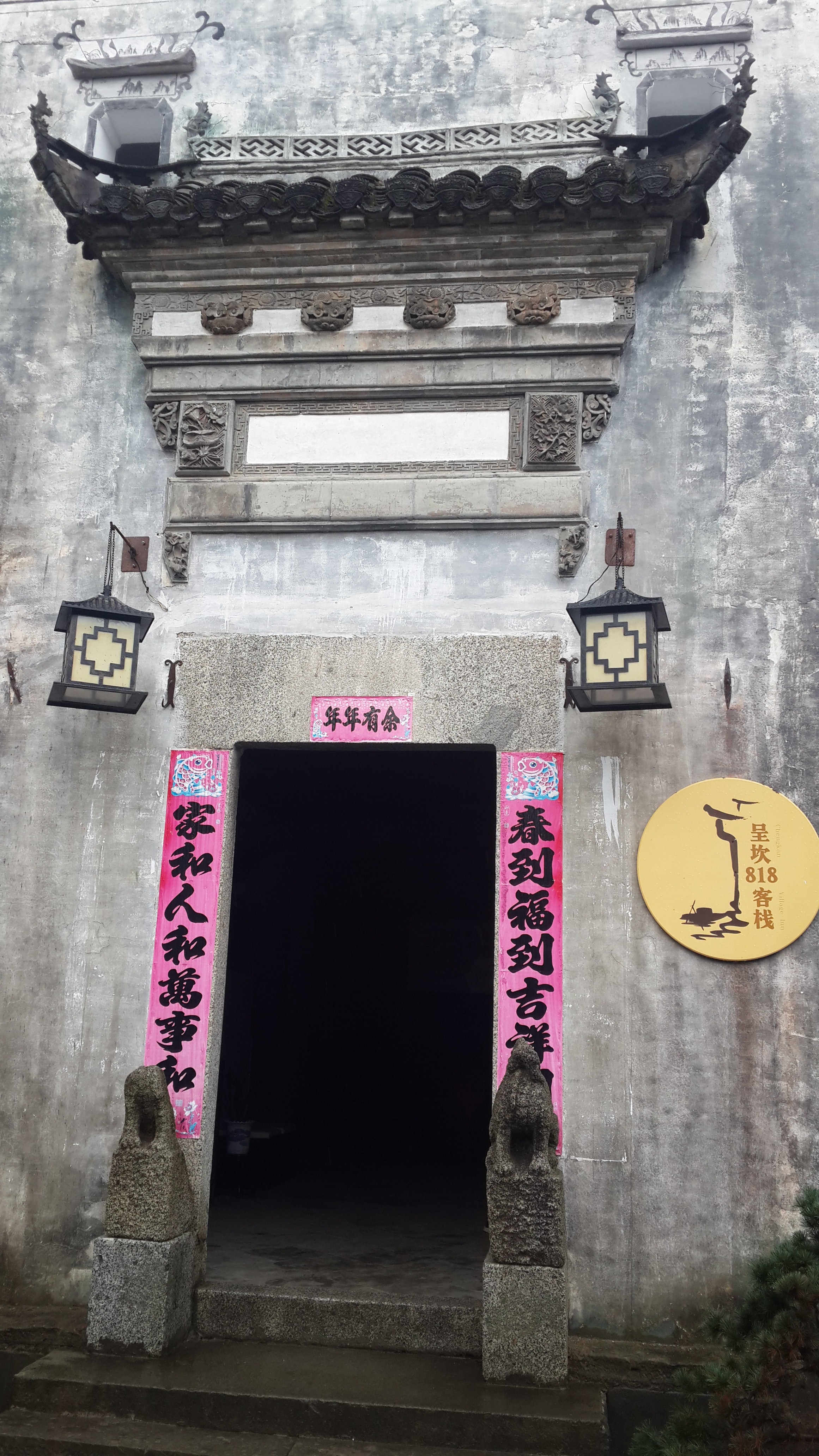 客栈大门 黄山呈坎818客栈