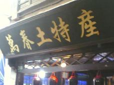 朱家角万春土特产图片