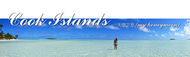 Cook Islands My Paradise 我的天堂之旅 库克群岛游记攻略 携程攻略