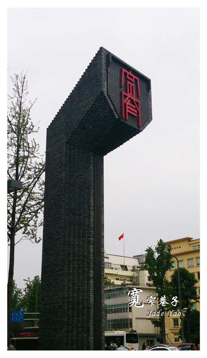 宽窄巷子logo,很有设计感 宽窄巷子