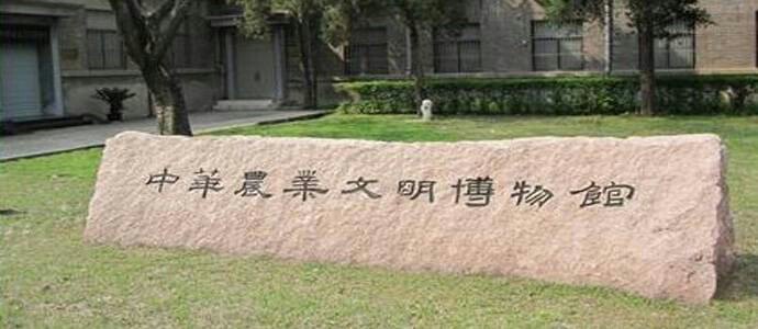 中华农业文明博物馆