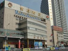 秦皇岛金原商厦图片