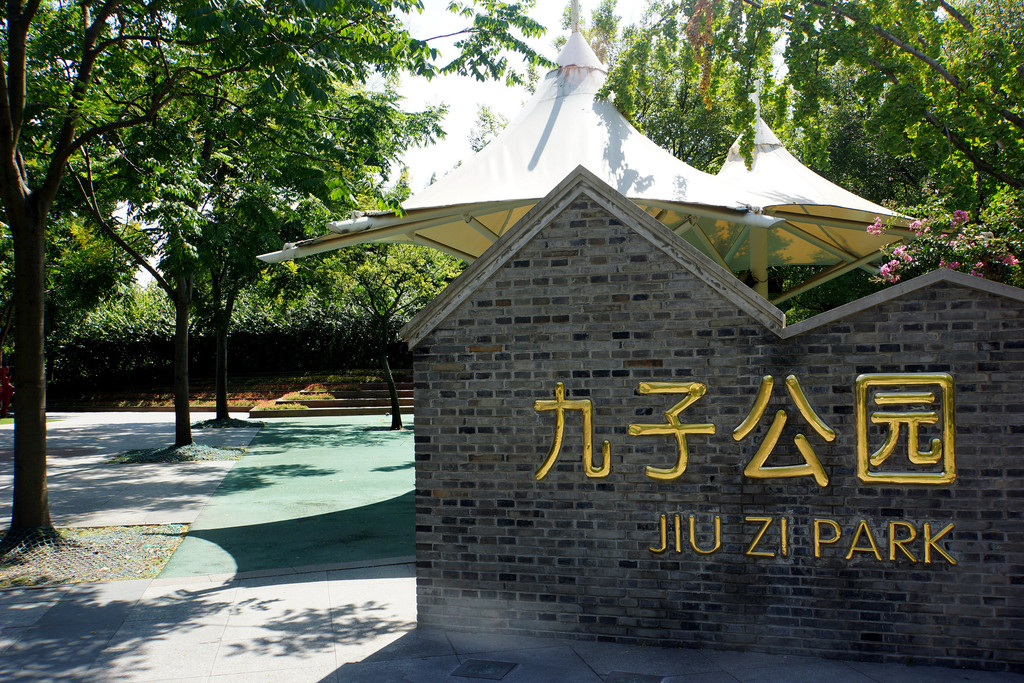 上海九子公园